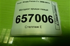 Молдинг крыши левый (4M51A50463) для Ford Focus 2 с 2008-2011г (Фокус)