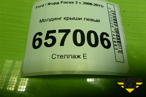 Молдинг крыши левый (4M51A50463) для Ford Focus 2 с 2008-2011г (Фокус)