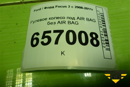 Рулевое колесо под AIR BAG без AIR BAG (7M513600BB3ZHE) для Ford Focus 2 с 2008-2011г (Фокус)