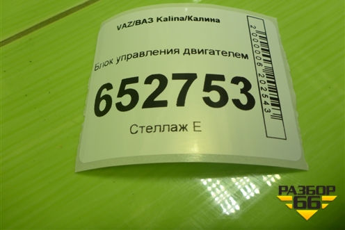 Блок управления двигателем (1.6л 11183) (11183141102052) для VAZ Kalina/Калина