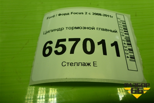 Цилиндр тормозной главный для Ford Focus 2 с 2008-2011г (Фокус)