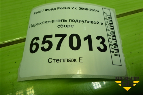 Переключатель подрулевой в сборе (4M5T14A664AB) для Ford Focus 2 с 2008-2011г (Фокус)