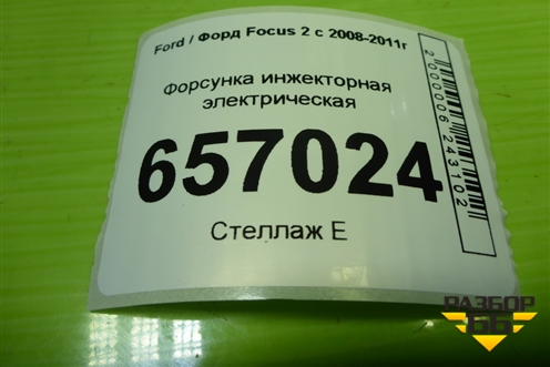Форсунка инжекторная электрическая (1.6л SHDA) (98MFBC9F593) для Ford Focus 2 с 2008-2011г (Фокус)