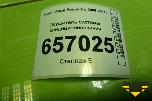 Осушитель системы кондиционирования для Ford Focus 2 с 2008-2011г (Фокус)