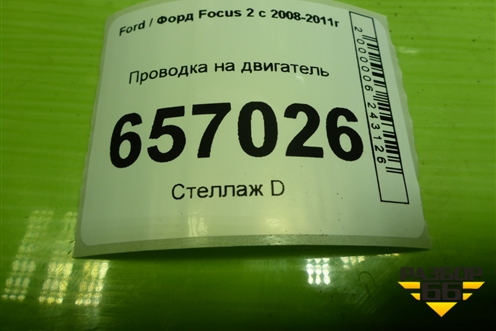 Проводка на двигатель (1.6л SHDA) (7M5T12A690EAG) для Ford Focus 2 с 2008-2011г (Фокус)