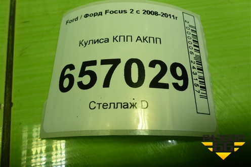 Кулиса КПП АКПП (7M5P7C453FA) для Ford Focus 2 с 2008-2011г (Фокус)