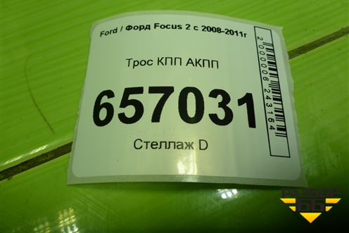 Трос КПП АКПП (5M5P7E395BE) для Ford Focus 2 с 2008-2011г (Фокус)