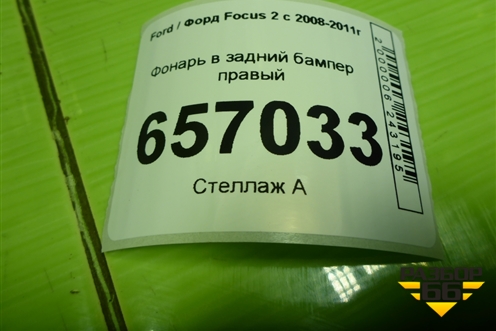 Фонарь в задний бампер правый (хетчбэк) (8V4115K273) для Ford Focus 2 с 2008-2011г (Фокус)