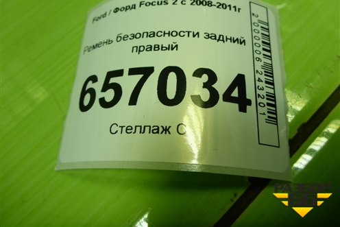 Ремень безопасности задний правый (4M51A611B68CC) для Ford Focus 2 с 2008-2011г (Фокус)