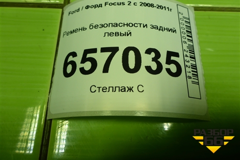 Ремень безопасности задний левый (4M51A611B68CC) для Ford Focus 2 с 2008-2011г (Фокус)