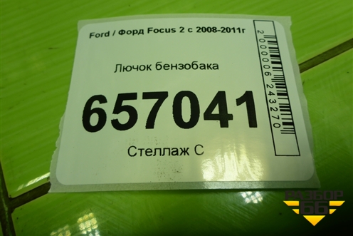 Лючок бензобака (8M51A27936BB) для Ford Focus 2 с 2008-2011г (Фокус)