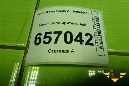 Бачок расширительный (3M5H8K218D2L4A) для Ford Focus 2 с 2008-2011г (Фокус)