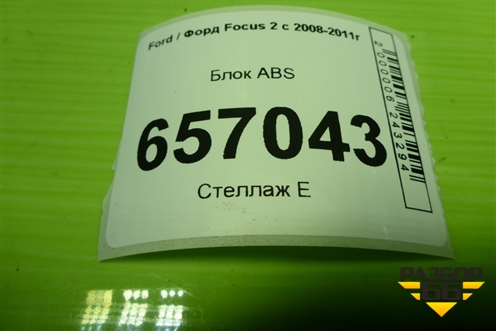 Блок ABS (8M512M110AA) для Ford Focus 2 с 2008-2011г (Фокус)