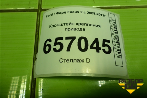 Кронштейн крепления привода для Ford Focus 2 с 2008-2011г (Фокус)