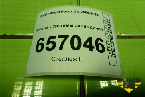 Фланец системы охлаждения (1.6л SHDA) (7M5G8K556AC) для Ford Focus 2 с 2008-2011г (Фокус)