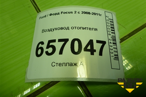 Воздуховод отопителя (3M5118C299CA) для Ford Focus 2 с 2008-2011г (Фокус)