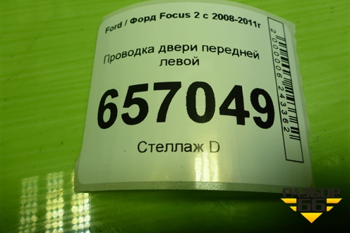 Проводка двери передней левой (8M5T14A584DHC) для Ford Focus 2 с 2008-2011г (Фокус)