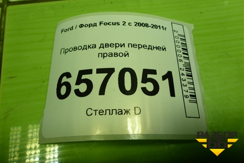 Проводка двери передней правой (8M5T14K138DFC) для Ford Focus 2 с 2008-2011г (Фокус)