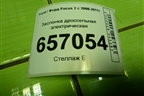 Заслонка дроссельная электрическая (VP4F9U9E928CA) для Ford Focus 2 с 2008-2011г (Фокус)