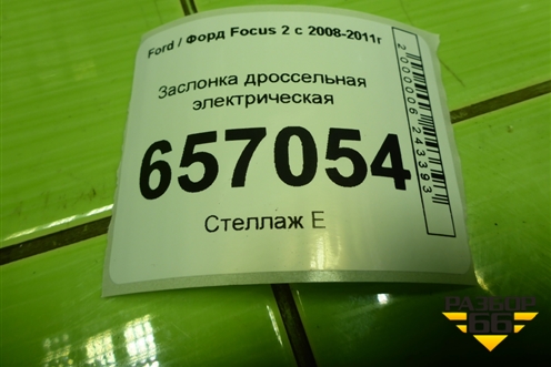Заслонка дроссельная электрическая (VP4F9U9E928CA) для Ford Focus 2 с 2008-2011г (Фокус)