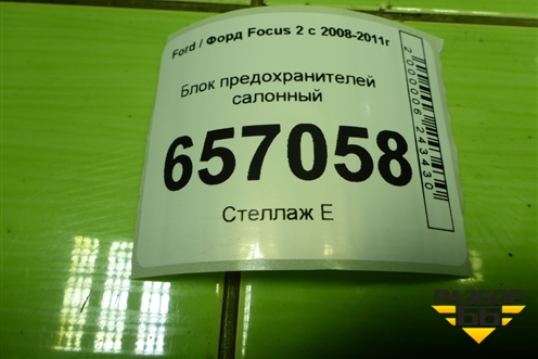 Блок предохранителей салонный (7M5T14A073DG) для Ford Focus 2 с 2008-2011г (Фокус)