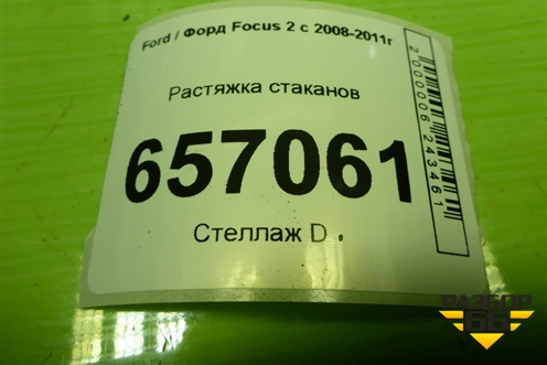 Растяжка стаканов (3M5111009AE) для Ford Focus 2 с 2008-2011г (Фокус)