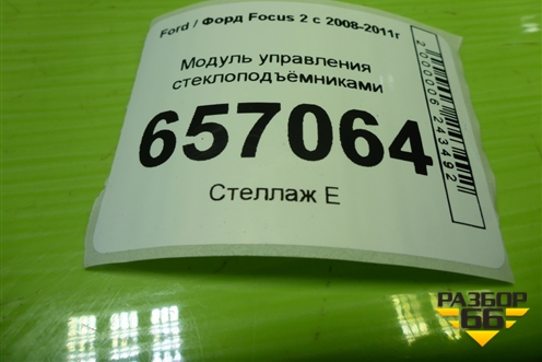 Модуль управления стеклоподъёмниками (7M5T14529BA) для Ford Focus 2 с 2008-2011г (Фокус)