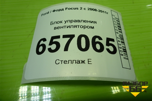 Блок управления вентилятором (940002906) для Ford Focus 2 с 2008-2011г (Фокус)