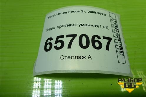 Фара противотуманная L=R (89210094) для Ford Focus 2 с 2008-2011г (Фокус)