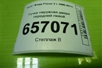 Ручка наружная двери передней левой (3M51R224A36BF) для Ford Focus 2 с 2008-2011г (Фокус)