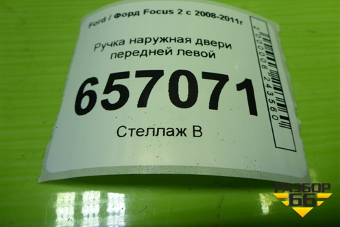 Ручка наружная двери передней левой (3M51R224A36BF) для Ford Focus 2 с 2008-2011г (Фокус)