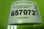 Ручка наружная двери задней левой (4M51A266B23AD) для Ford Focus 2 с 2008-2011г (Фокус)