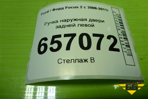 Ручка наружная двери задней левой (4M51A266B23AD) для Ford Focus 2 с 2008-2011г (Фокус)