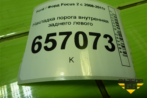 Накладка порога внутренняя заднего левого (4M51A13245AEW) для Ford Focus 2 с 2008-2011г (Фокус)