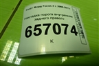 Накладка порога внутренняя заднего правого (4M51A13244AEW) для Ford Focus 2 с 2008-2011г (Фокус)