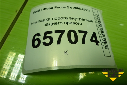 Накладка порога внутренняя заднего правого (4M51A13244AEW) для Ford Focus 2 с 2008-2011г (Фокус)