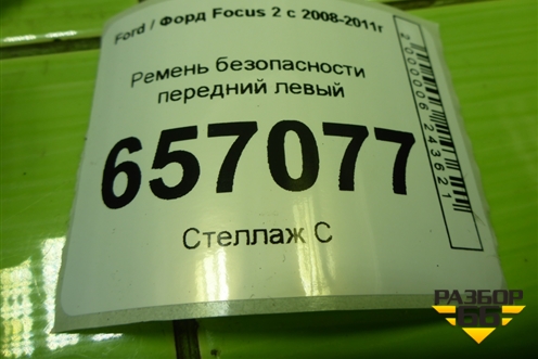 Ремень безопасности передний левый (5M51A61295DB) для Ford Focus 2 с 2008-2011г (Фокус)