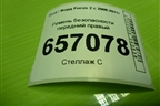 Ремень безопасности передний правый (5M51A61294DB) для Ford Focus 2 с 2008-2011г (Фокус)