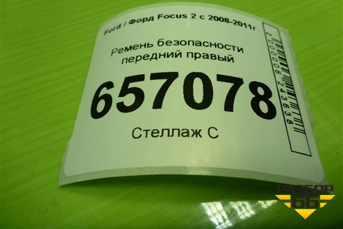 Ремень безопасности передний правый (5M51A61294DB) для Ford Focus 2 с 2008-2011г (Фокус)