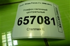 Плафон салонный центральный для Ford Focus 2 с 2008-2011г (Фокус)