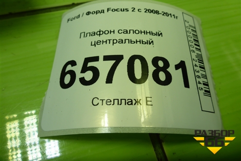 Плафон салонный центральный для Ford Focus 2 с 2008-2011г (Фокус)