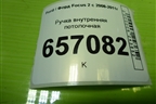 Ручка внутренняя потолочная для Ford Focus 2 с 2008-2011г (Фокус)