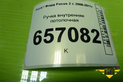 Ручка внутренняя потолочная для Ford Focus 2 с 2008-2011г (Фокус)