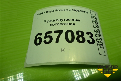Ручка внутренняя потолочная для Ford Focus 2 с 2008-2011г (Фокус)