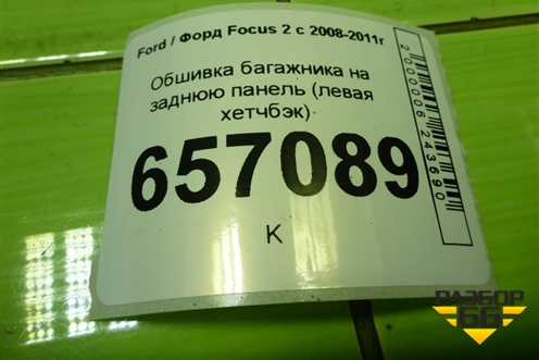 Обшивка багажника на заднюю панель (левая хетчбэк) (4M51A13025AEW) для Ford Focus 2 с 2008-2011г (Фокус)