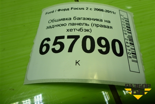 Обшивка багажника на заднюю панель (правая хетчбэк) (4M51A13024AEW) для Ford Focus 2 с 2008-2011г (Фокус)