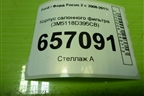 Корпус салонного фильтра (3M5118D395CB) для Ford Focus 2 с 2008-2011г (Фокус)