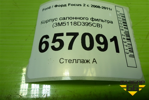 Корпус салонного фильтра (3M5118D395CB) для Ford Focus 2 с 2008-2011г (Фокус)