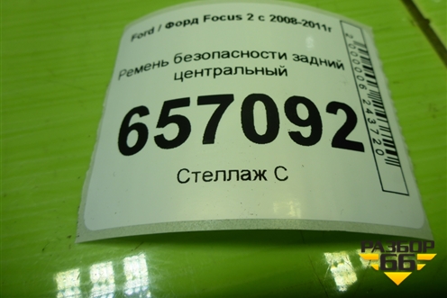 Ремень безопасности задний центральный (5M51A60044BA) для Ford Focus 2 с 2008-2011г (Фокус)