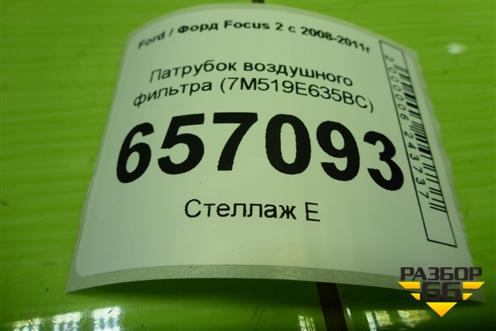 Патрубок воздушного фильтра (7M519E635BC) для Ford Focus 2 с 2008-2011г (Фокус)